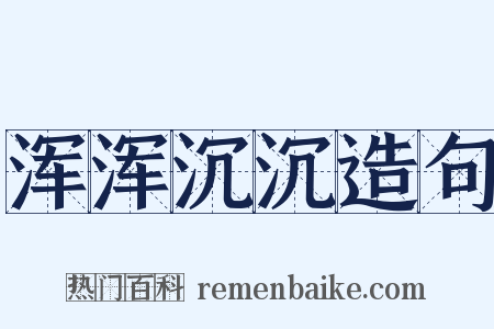 浑浑沉沉造句是什么意思的图片